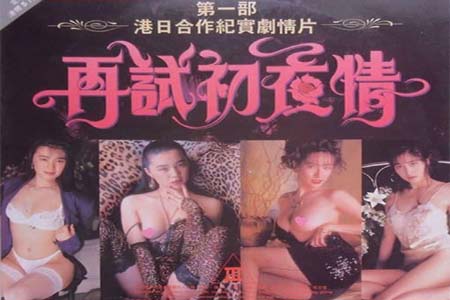 再试初夜情