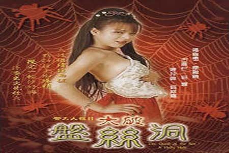 齐天大性大破盘丝洞