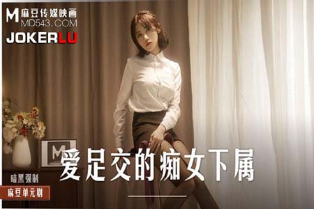 爱足交的痴女下属