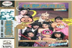 妖艳西游记
